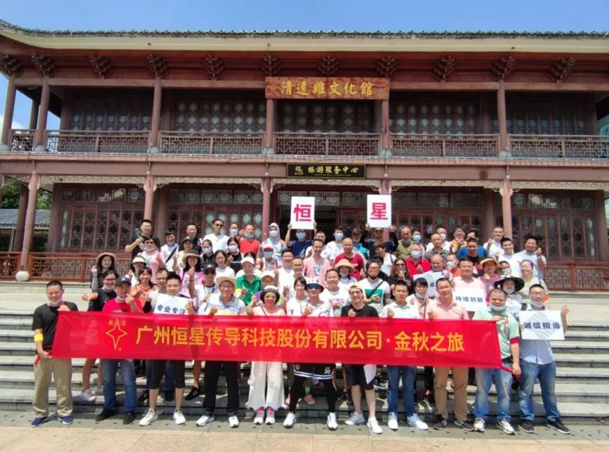 恒星傳導(dǎo)員工大合影