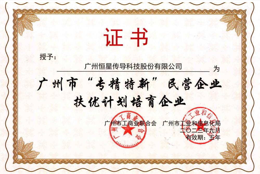 恒星傳導(dǎo)成功入選 “專精特新”民營企業(yè)扶優(yōu)計劃培育企業(yè) 恒星傳導(dǎo)成功入選 “專精特新”民營企業(yè)扶優(yōu)計劃培育企業(yè)