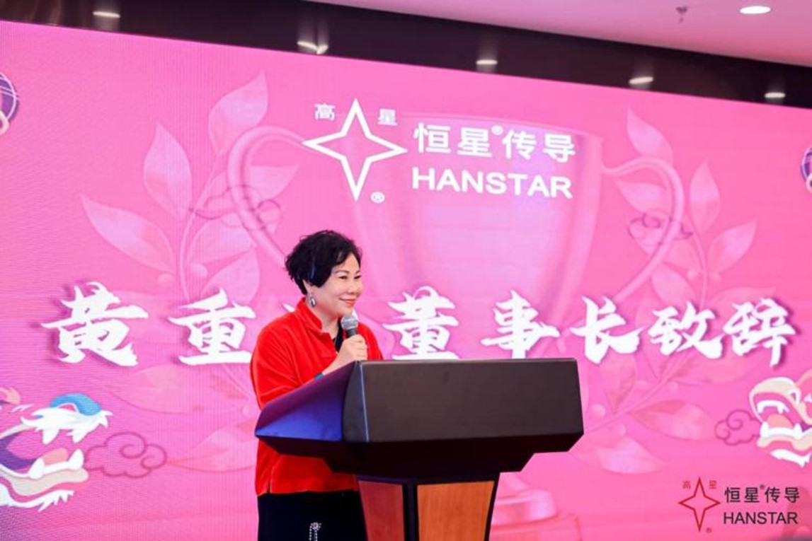 恒星傳導年會盛典黃董事長致辭 恒星傳導年會盛典黃董事長致辭