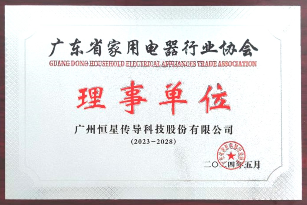 廣東省家用電器行業(yè)協(xié)會(huì)理事單位